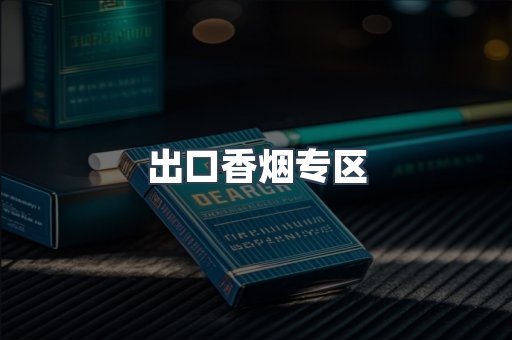 出口香烟专区